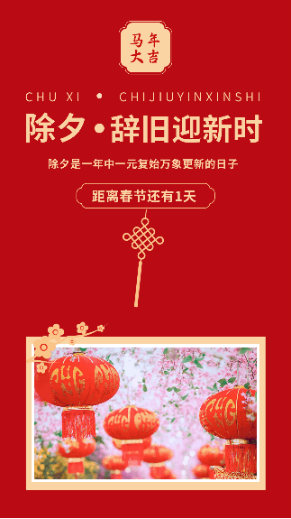 中国结除夕辞旧迎新动态竖版配图 模板ID：5711