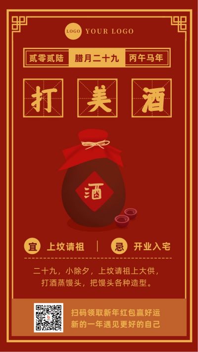 复古腊月二十九打美酒习俗手机海报 模板ID：5225