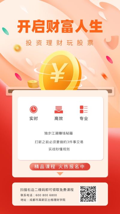 橙红色扁平创意金融财富理财投资人生宣传手机海报 模板ID:5184