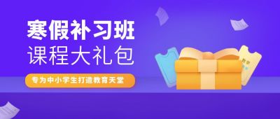 教育培训寒假补习班礼包课程公众号首图 模板ID:5445