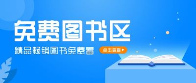 线上阅读精品免费图书公众号首图 模板ID：5645