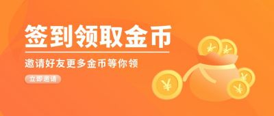 签到领取金币商务金融通用公众号首图 模板ID:5611