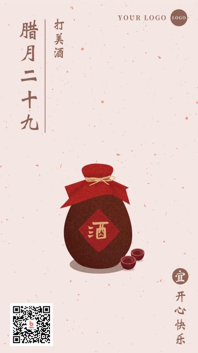 腊月二十九打美酒习俗手机海报 模板ID:5224