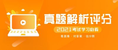 考试真题解析直播视频橙色公众号首图 模板ID:5615