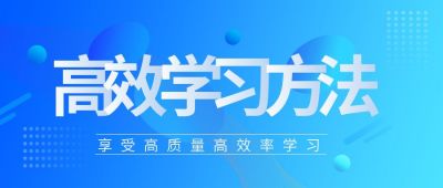 教育高效学习方法公众号封面首图 模板ID:5597
