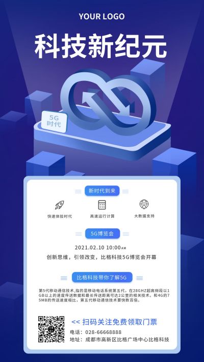 科技新纪元互联网金融高端展览会手机海报 模板ID：5386