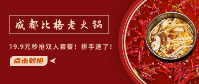 美食特惠火锅套餐抢购活动实景公众号首图 模板ID：5002