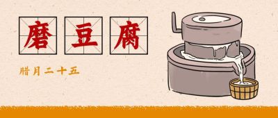 春节腊月二十五磨豆腐习俗手绘公众号首图 模板ID:5213