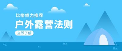 户外露营攻略蓝色简约公众号首图 模板ID:5623