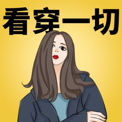 我已经看穿一切手绘表情包创意公众号次图 模板ID：4962