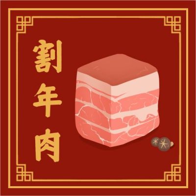 腊月二十六割年肉习俗公众号次图 模板ID：4941