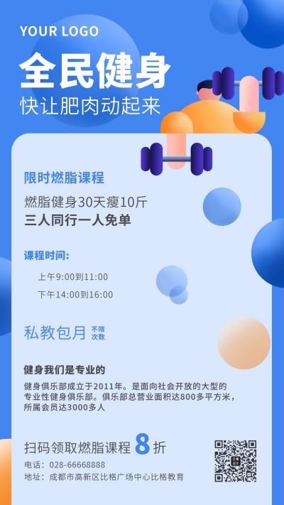 全民健身减肥运动限时燃脂课程蓝色手机海报 模板ID:5390