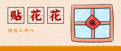 春节腊月二十八贴花花习俗手绘公众号首图 模板ID:5204