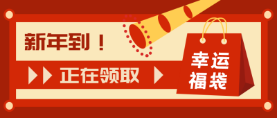 红色喜庆新年春节幸运福袋公众号封面首图 模板ID:5154
