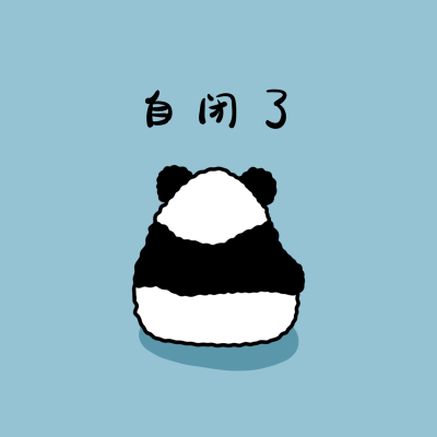 自闭了可爱大熊猫卡通手绘创意趣味头像 模板ID：5475