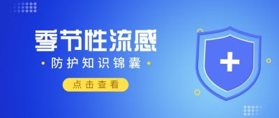 季节性流感宣传蓝色通用公众号首图 模板ID：5627