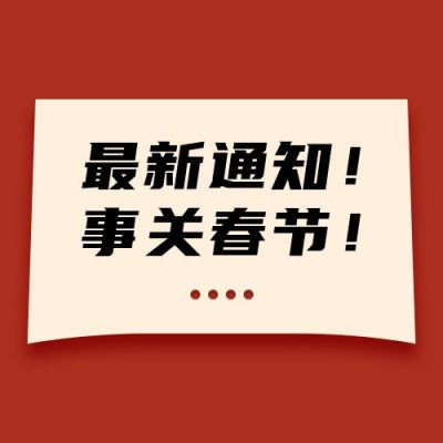 春节最新通知规定政策政务通用公众号次图 模板ID：5289
