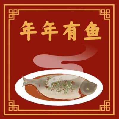 除夕年年有鱼公众号次图 模板ID:5251