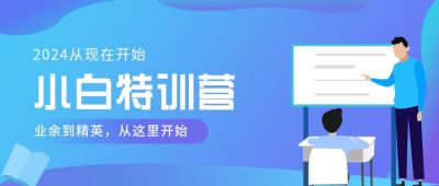 教育培训小白特训营公众号首图 模板ID：5691
