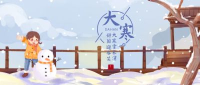 手绘清新梦幻雪景大寒节气公众号首图 模板ID：4906