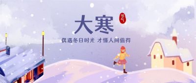 手绘梦幻冬景小寒大寒节气公众号首图 模板ID:4899