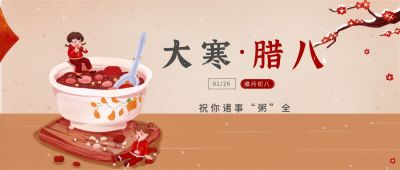 手绘腊八节遇节气大寒祝福公众号首图 模板ID:4915