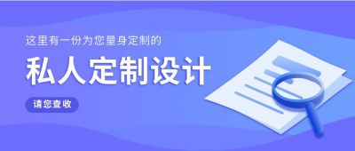 私人定制宣传活动公众号首图 模板ID:5648