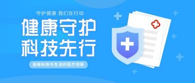 医疗科技最新追踪蓝色公众号首图 模板ID:5598