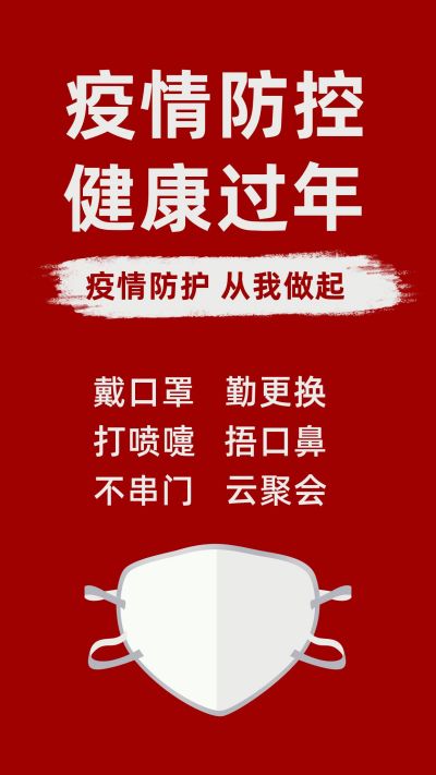 红色简约疫情防护口罩宣传语手机海报 模板ID：5347