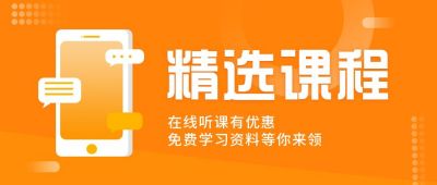 在线教育精选课程公众号首图 模板ID：5621