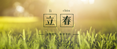清新小草实景二十四节气立春公众号封面首图 模板ID：5333