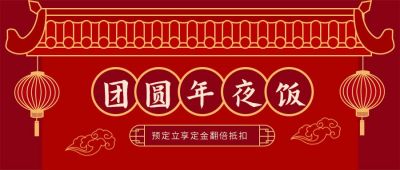 除夕团圆年夜饭预定活动宣传公众号首图 模板ID:5141