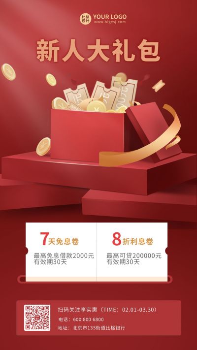 金融借款新人大礼包免息宣传手机海报 模板ID：5422