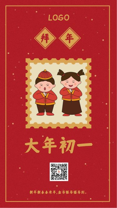 简约红色手绘正月大年初一习俗拜年手机海报 模板ID：5759