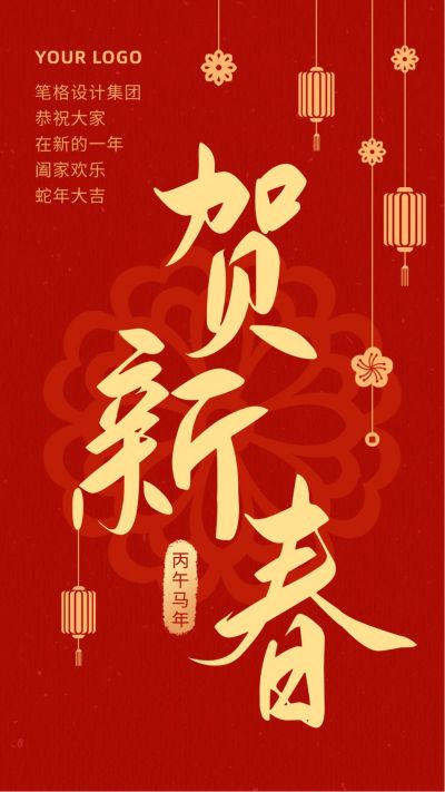 春节祝福贺新春红金质感高端手机海报 模板ID:5567