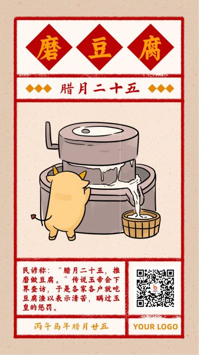 春节腊月二十五磨豆腐习俗复古风手绘海报 模板ID:5211