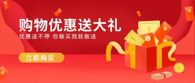 红色电商购物优惠活动公众号首图 模板ID：5447