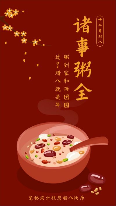 简约腊八节手绘腊八粥手机海报 模板ID:5238