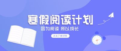 寒暑假学习阅读计划公众号首图 模板ID:5626