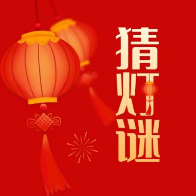 元宵节猜灯谜活动公众号次图 模板ID：5535