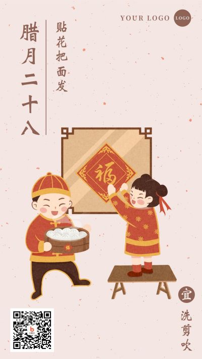 腊月二十八贴花发面习俗手机海报 模板ID:5221