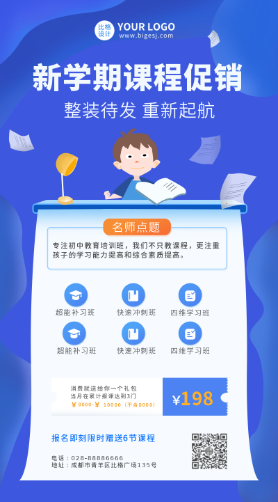 新学期教育课程促销活动手机海报 模板ID：5545