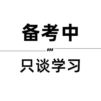 备考中只谈学习创意趣味头像 模板ID:5314