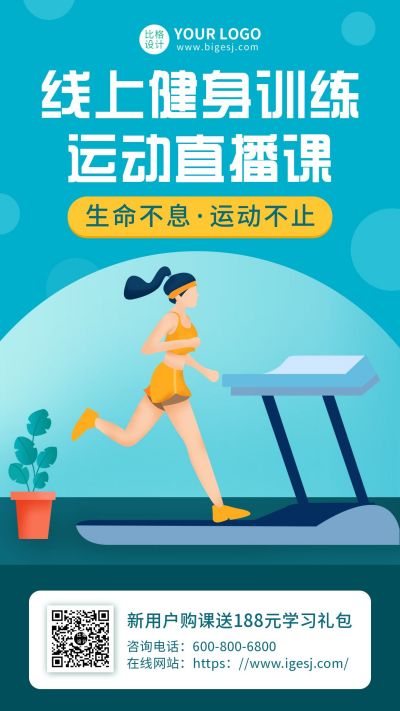 健身减肥塑形跑步运动线上直播课插画手机海报 模板ID：5768