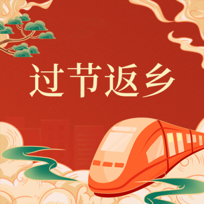 春节出行春运防疫指南公众号次图 模板ID:5357