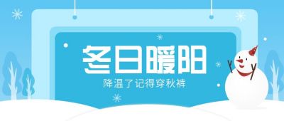冬日暖阳保暖提示可爱雪人公众号首图 模板ID：5632