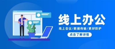 线上办公沟通交流公众号首图 模板ID:5668