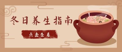冬日养身鸡汤指南公众号首图 模板ID：5255