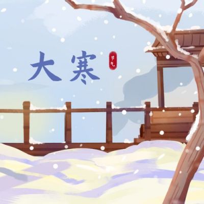 手绘唯美雪景大寒节气公众号次图 模板ID:4908