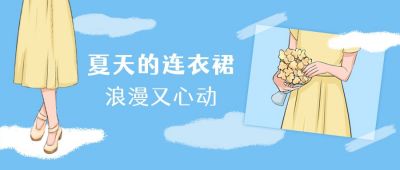 穿搭指南种草手绘黄色色连衣裙公众号首图 模板ID：4984